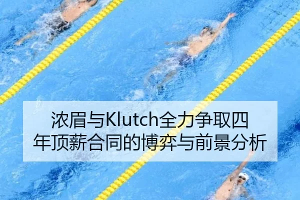 浓眉与Klutch全力争取四年顶薪合同的博弈与前景分析