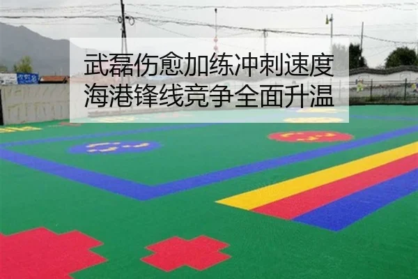 武磊伤愈加练冲刺速度 海港锋线竞争全面升温